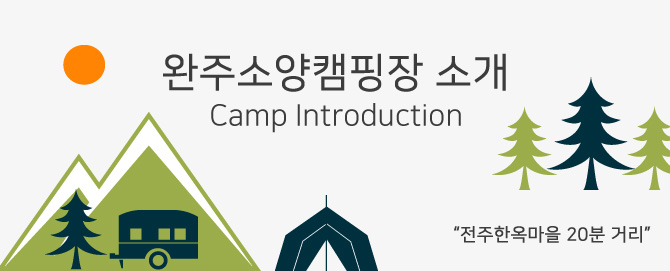 캠핑장 소개